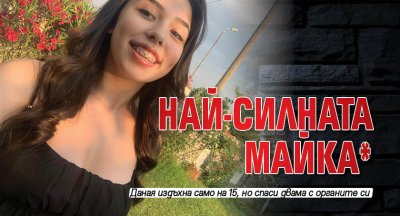 Най-силната майка*