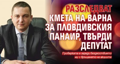 Разследват кмета на Варна за Пловдивския панаир, твърди депутат