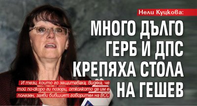 Нели Куцкова: Много дълго ГЕРБ и ДПС крепяха стола на Гешев