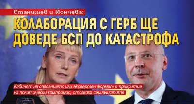 Станишев и Йончева: Колаборация с ГЕРБ ще доведе БСП до катастрофа