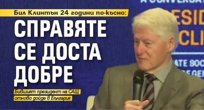 Бил Клинтън 24 години по-късно: Справяте се доста добре