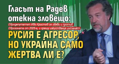 Гласът на Радев отекна зловещо: Русия е агресор, но Украйна само жертва ли е?