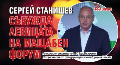Сергей Станишев събужда левицата на мащабен форум (НА ЖИВО)