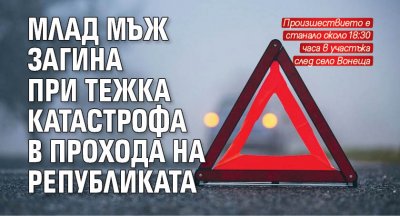 Млад мъж загина при тежка катастрофа в Прохода на Републиката
