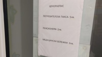 Личен лекар в София е въвел потребителска такса от 5