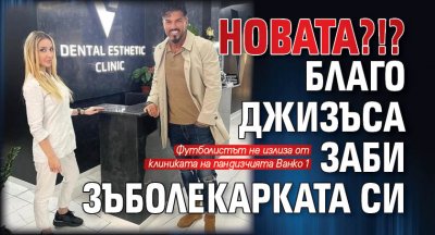 НОВАТА?!? Благо Джизъса заби зъболекарката си