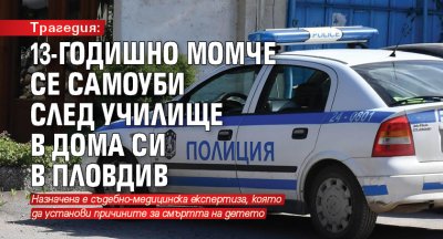 Трагедия: 13-годишно момче се самоуби след училище в дома си в Пловдив