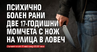 Психично болен рани две 17-годишни момчета с нож на улица в Ловеч