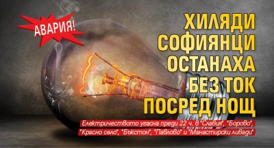 Авария! Хиляди софиянци останаха без ток посред нощ