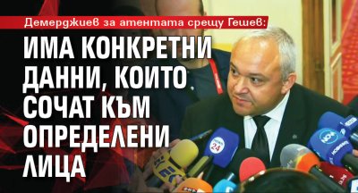 Демерджиев за атентата срещу Гешев: Има конкретни данни, които сочат към определени лица