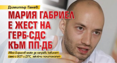 Димитър Ганев: Мария Габриел е жест на ГЕРБ-СДС към ПП-ДБ