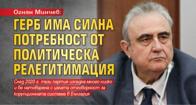 Огнян Минчев: ГЕРБ има силна потребност от политическа релегитимация