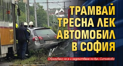 Трамвай тресна лек автомобил в София