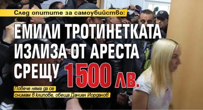 След опитите за самоубийство: Емили Тротинетката излиза от ареста срещу 1500 лв.
