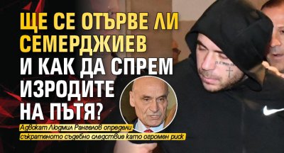 Ще се отърве ли Семерджиев и как да спрем изродите на пътя?