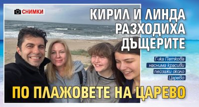 Кирил и Линда разходиха дъщерите по плажовете на Царево (СНИМКИ)