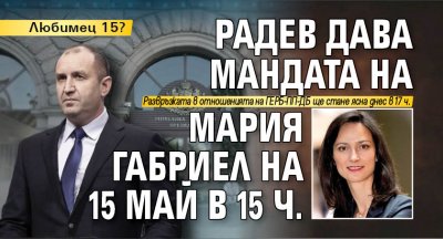 Президентът Румен Радев ще връчи мандата на ГЕРБ на 15
