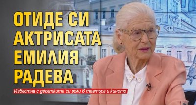 Отиде си актрисата Емилия Радева