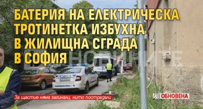 Батерия на електрическа тротинетка избухна в жилищна сграда в София  На