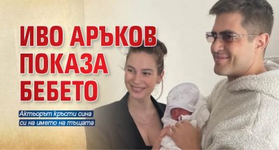Иво Аръков показа бебето (Снимка)