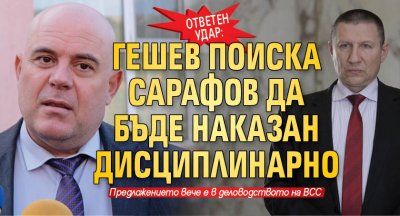 Ответен удар: Гешев поиска Борислав Сарафов да бъде наказан дисциплинарно