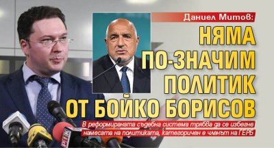 Даниел Митов: Няма по-значим политик от Бойко Борисов