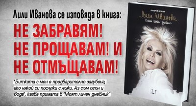 Лили Иванова се изповяда в книга: Не забравям! Не прощавам! И не отмъщавам!