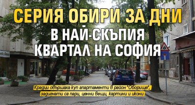 Серия обири за дни в най-скъпия квартал на София