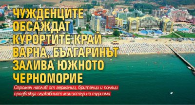Чужденците обсаждат курортите край Варна, българинът залива Южното Черноморие