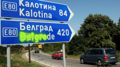 Важна информация за пътуващите през Сърбия