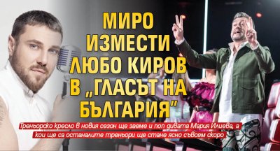 Миро измести Любо Киров в "Гласът на България"