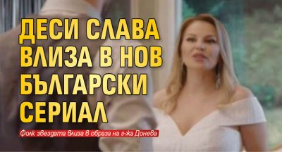 Деси Слава влиза в нов български сериал