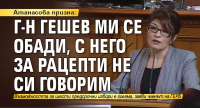 Атанасова призна: Г-н Гешев ми се обади, с него за рацепти не си говорим