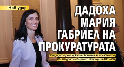 Нов удар: Дадоха Мария Габриел на прокуратурата 