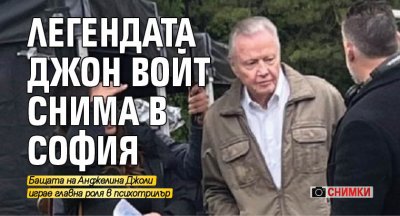 Легендата Джон Войт снима в София (СНИМКИ)