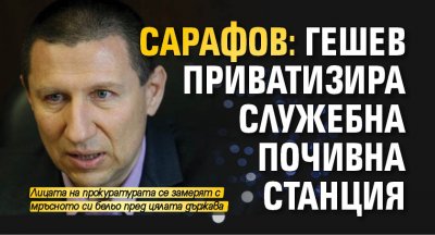 Борислав Сарафов атакува главния прокурор на брифинг преди минути Ще се