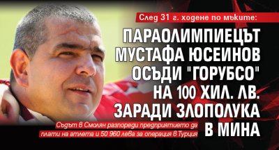 След 31 г. ходене по мъките: Параолимпиецът Мустафа Юсеинов осъди "Горубсо" на 100 хил. лв. заради злополука в мина