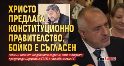 Христо предлага конституционно правителство, Бойко е съгласен (ВИДЕО)