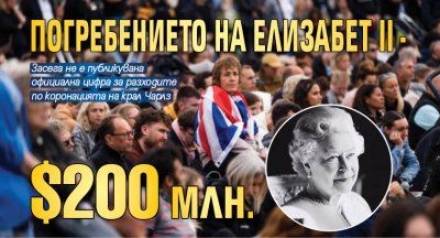 Погребението на Елизабет II - $200 млн.