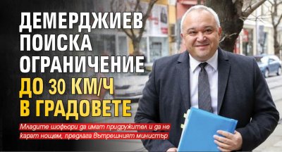 Демерджиев поиска ограничение до 30 км/ч в градовете