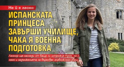 Не ѝ е лесно: Испанската принцеса завърши училище, чака я военна подготовка