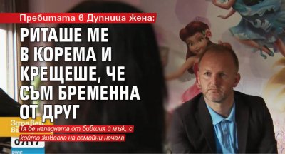 Пребитата в Дупница жена: Риташе ме в корема и крещеше, че съм бременна от друг