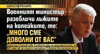 ШИЗОФРЕНИЯ: Военният министър разобличи лъжите на копейките, те: "Много сме доволни от вас"