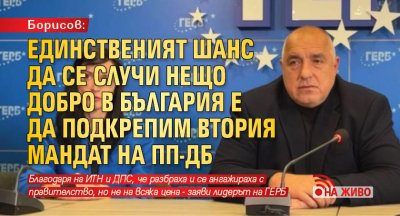 Борисов: Единственият шанс да се случи нещо добро в България е да подкрепим втория мандат на ПП-ДБ (НА ЖИВО)