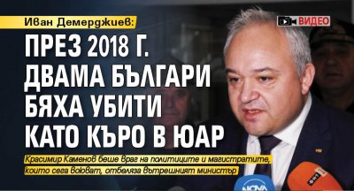 Иван Демерджиев: През 2018 г. двама българи бяха убити като Къро в ЮАР (ВИДЕО)