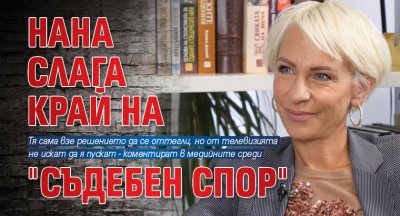 Нана слага край на "Съдебен спор"