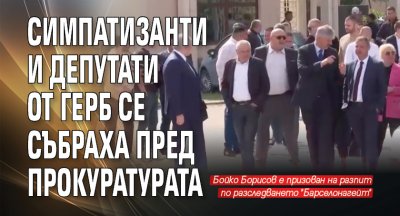 Симпатизанти и депутати от ГЕРБ се събраха пред прокуратурата