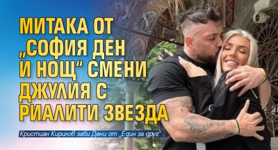 Актьорът от риалити сериала София ден и нощ Кристиан Кирилов