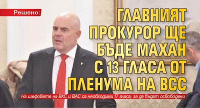Решено: Главният прокурор ще бъде махан с 13 гласа от Пленума на ВСС