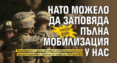 ГНУСЕН ФЕЙК: НАТО можело да заповяда пълна мобилизация у нас